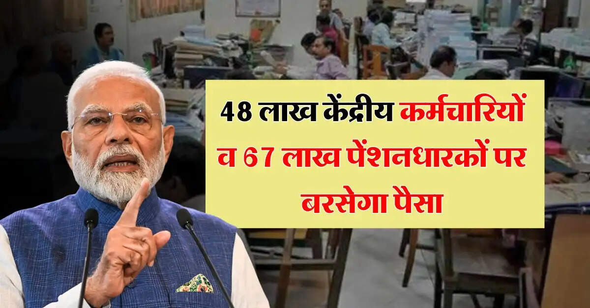 salary pension hike : 48 लाख केंद्रीय कर्मचारियों व 67 लाख पेंशनधारकों पर बरसेगा पैसा, सैलरी और पेंशन में इतना इजाफा