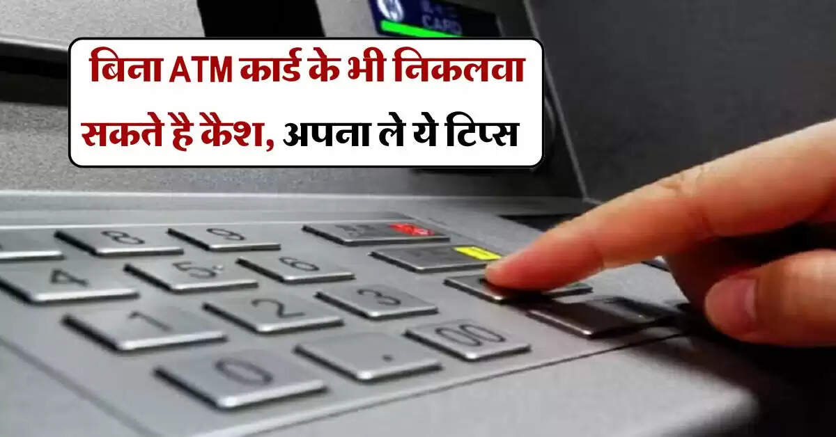 UPI ATM बिना ATM कार्ड के भी निकलवा सकते है कैश, अपना ले ये टिप्स ) “ > • ˌ UPI ATM बिना ATM कार्ड के भी निकलवा सकते है कैश, अपना ले ये टिप्स ) “ > • ˌ