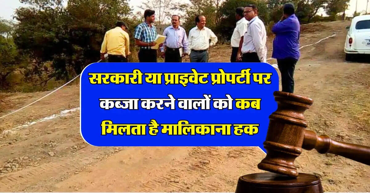 Supreme Court : सरकारी या प्राइवेट प्रोपर्टी पर कब्जा करने वालों को कब मिलता है मालिकाना हक, सुप्रीम कोर्ट का बड़ा फैसला