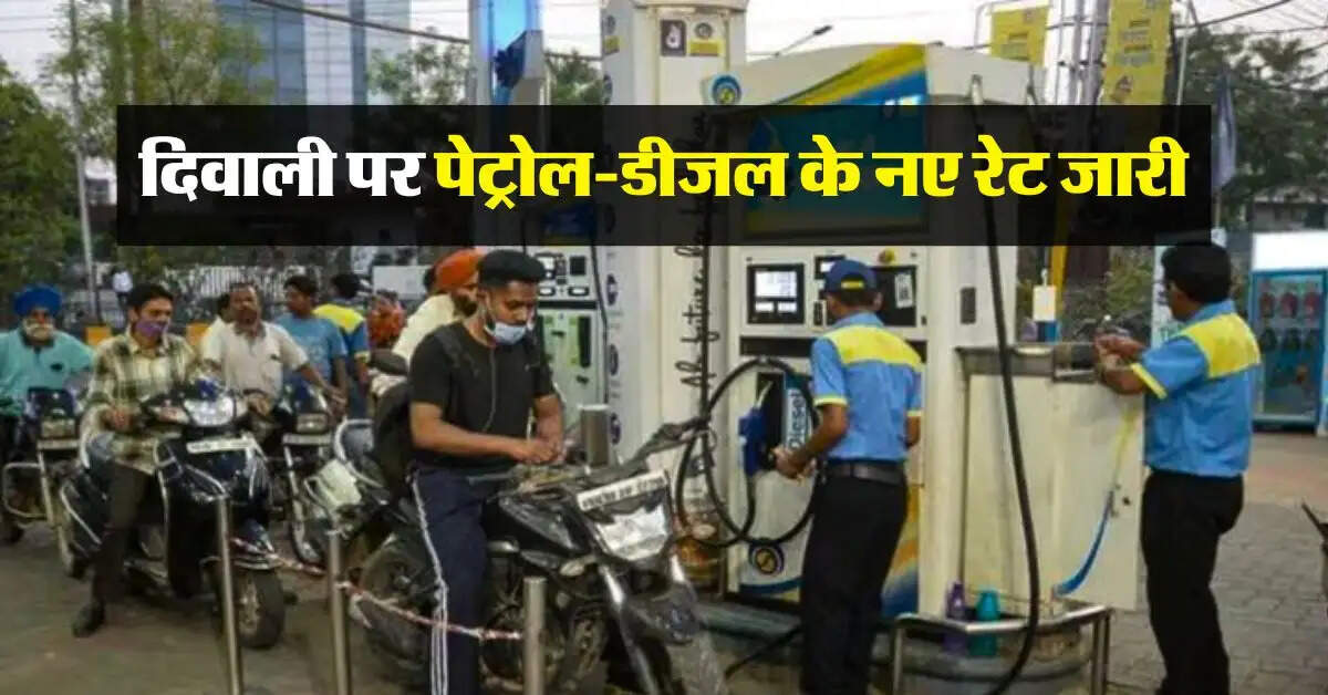 Petrol Diesel Price Today : दिवाली पर पेट्रोल-डीजल के नए रेट जारी, पट्रोल पंप पर जाने से पहले चेक कर लें भाव