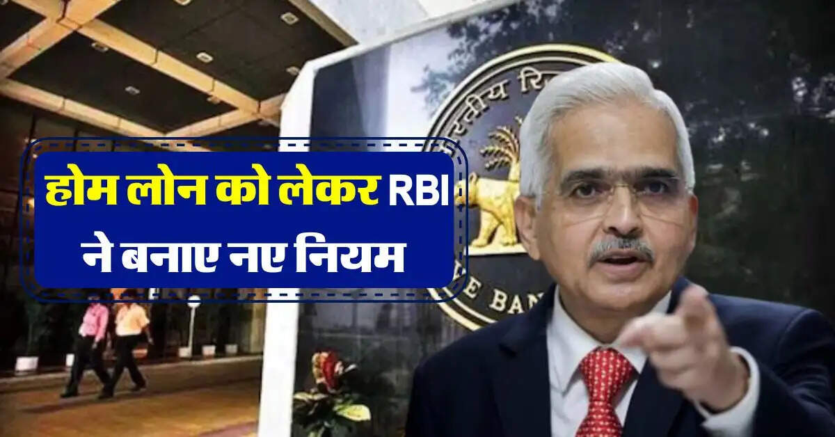 RBI Guidelines : होम लोन को लेकर आरबीआई ने बनाए नए नियम