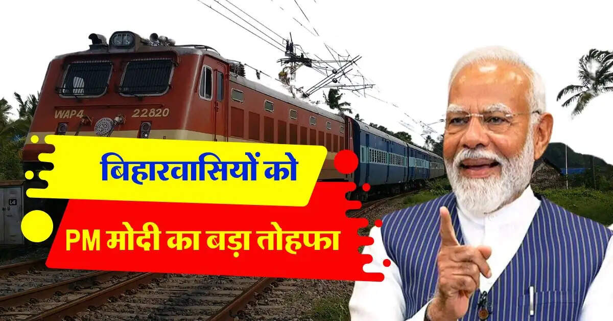 बिहारवासियों को PM मोदी का बड़ा तोहफा, रेलवे स्टेशनों पर शुरू की ये खास सेवाएं