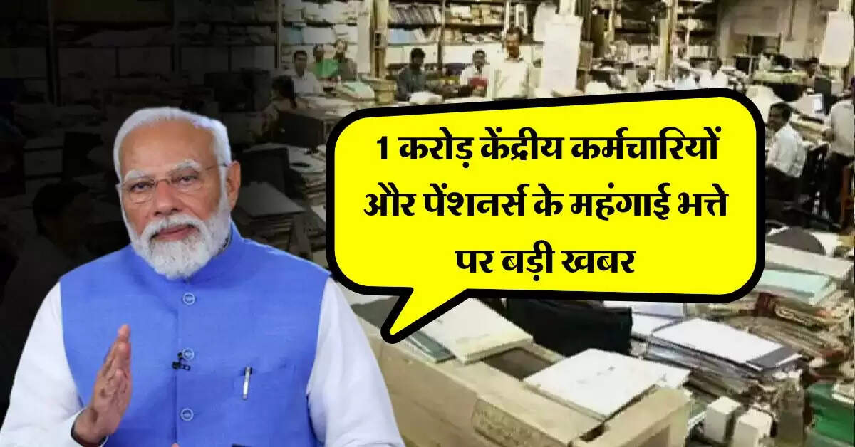 7th pay commission DA Hike : 1 करोड़ केंद्रीय कर्मचारियों और पेंशनर्स के महंगाई भत्ते पर बड़ी खबर