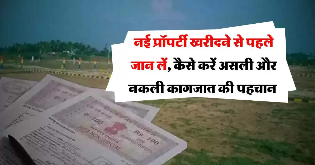 Property Documents : नई प्रॉपर्टी खरीदने से पहले जान लें, कैसे करें असली और नकली कागजात की पहचान