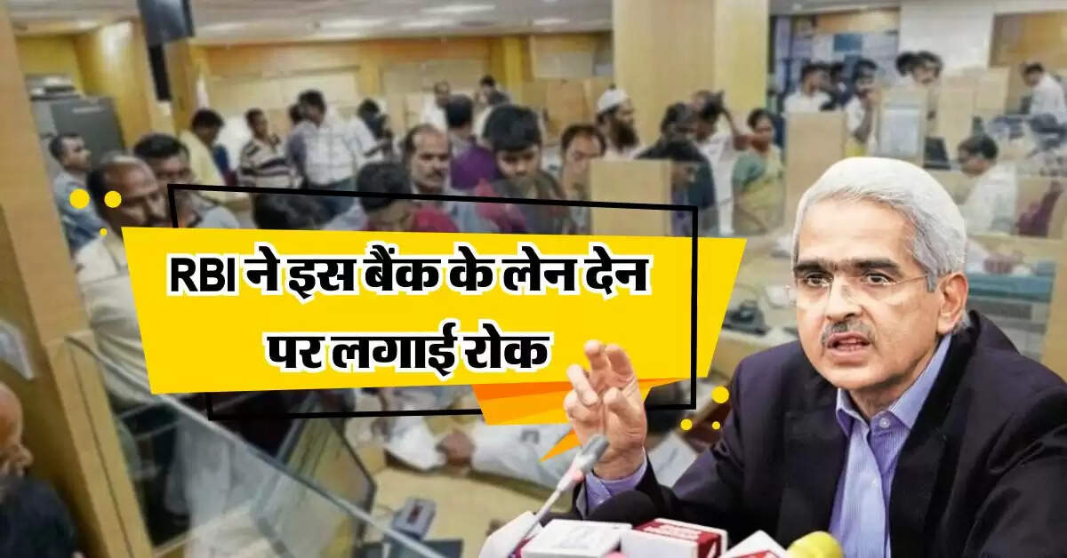 RBI ने इस बैंक के लेन देन पर लगी रोक, ग्राहकों को सिर्फ इतना पैसा मिलेग वापस
