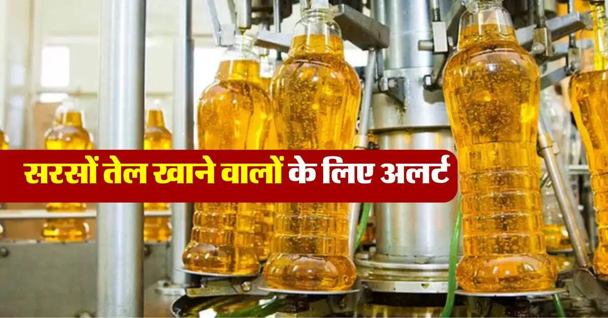 sarso tel : सरसों तेल खाने वालों के लिए अलर्ट, इस्तेमाल करने वाले जान लें नुकसान