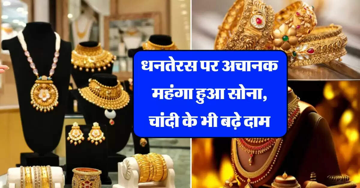 Gold Rate : धनतेरस पर अचानक महंगा हुआ सोना, चांदी के भी बढ़े दाम, जानिये आज का ताजा रेट