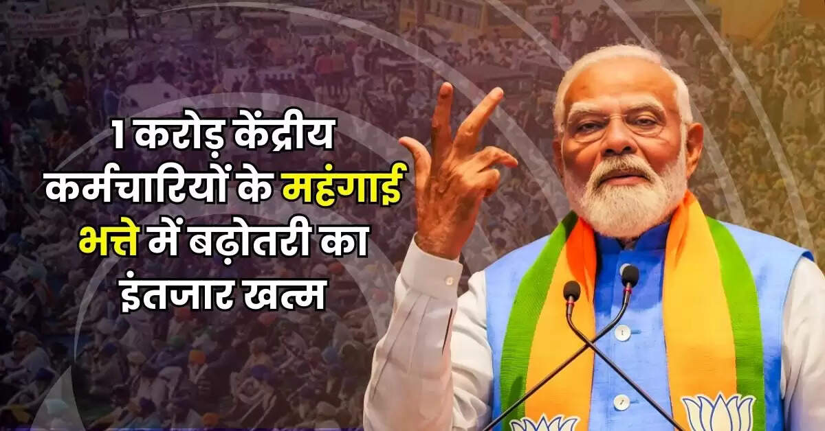 7th Pay Commission DA Update : 1 करोड़ केंद्रीय कर्मचारियों के महंगाई भत्ते में बढ़ोतरी का इंतजार खत्म
