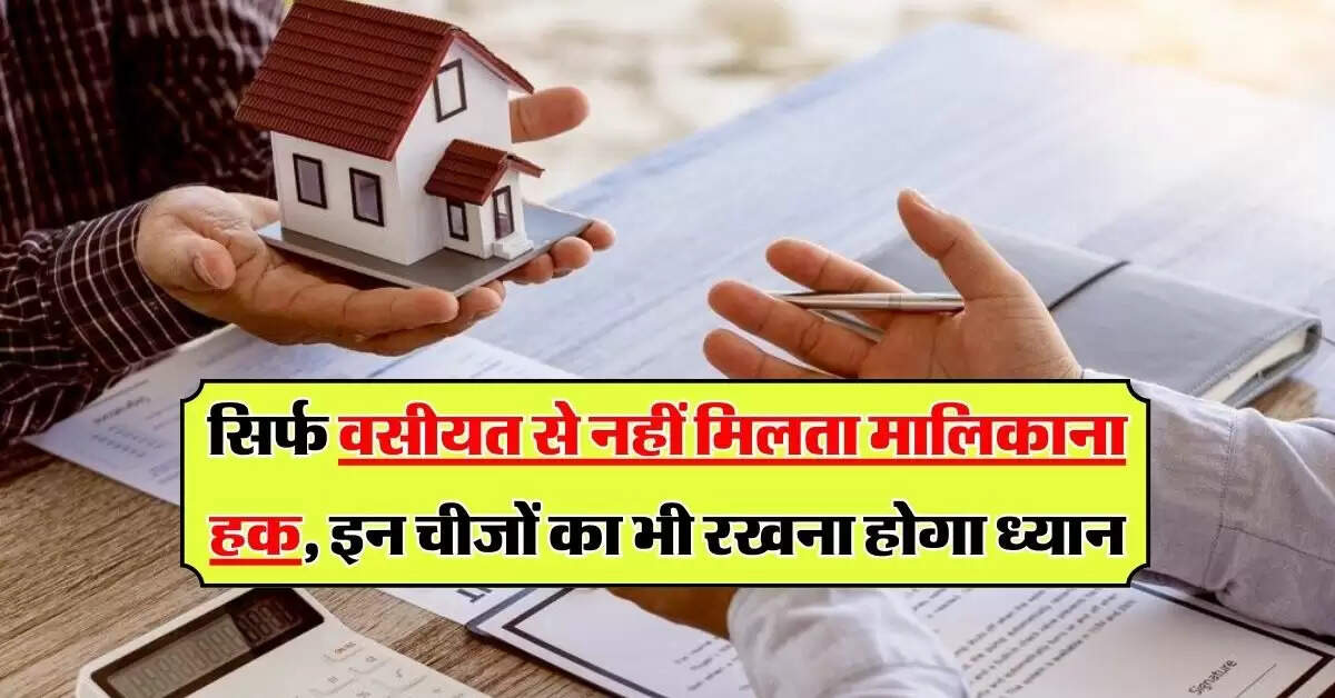 Supreme Court : सिर्फ वसीयत से नहीं मिलता मालिकाना हक, इन चीजों का भी रखना होगा ध्यान