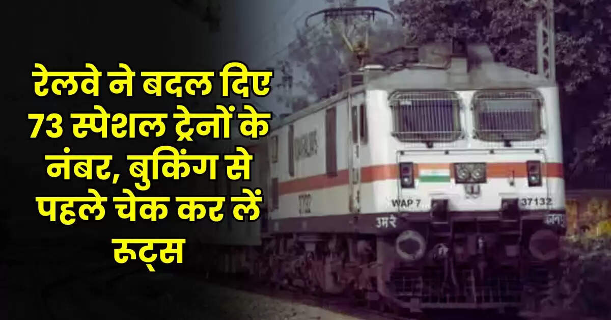 Railway Updates - यात्रियों के लिए जरूरी खबर, रेलवे ने बदल दिए 73 स्पेशल ट्रेनों के नंबर, बुकिंग से पहले चेक कर लें रूट्स