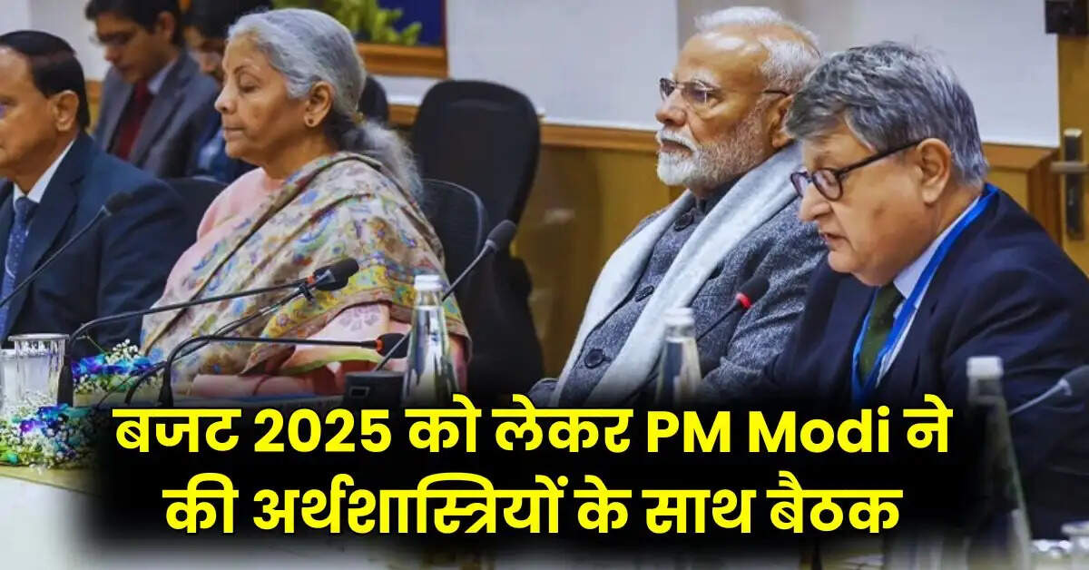 बजट 2025 को लेकर PM Modi ने की अर्थशास्त्रियों के साथ बैठक, रोजगार और कृषि उत्पादकता बढ़ाने पर की चर्चा