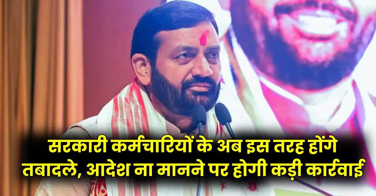 Haryana Government - सरकारी कर्मचारियों के अब इस तरह होंगे तबादले, आदेश ना मानने पर होगी कड़ी कार्रवाई