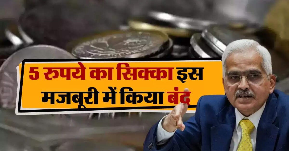 RBI ने 5 रुपये के सिक्के को लेकर लिया बड़ा फैसला
