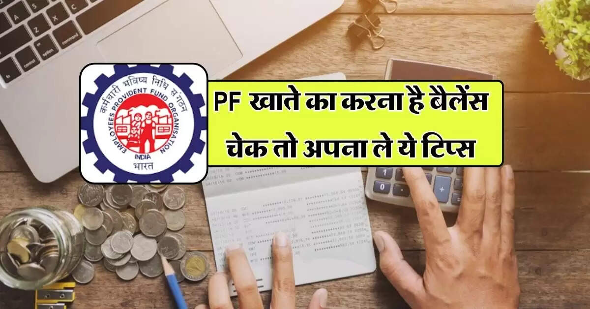 PF खाते का करना है बैलेंस चेक तो अपना ले ये टिप्स