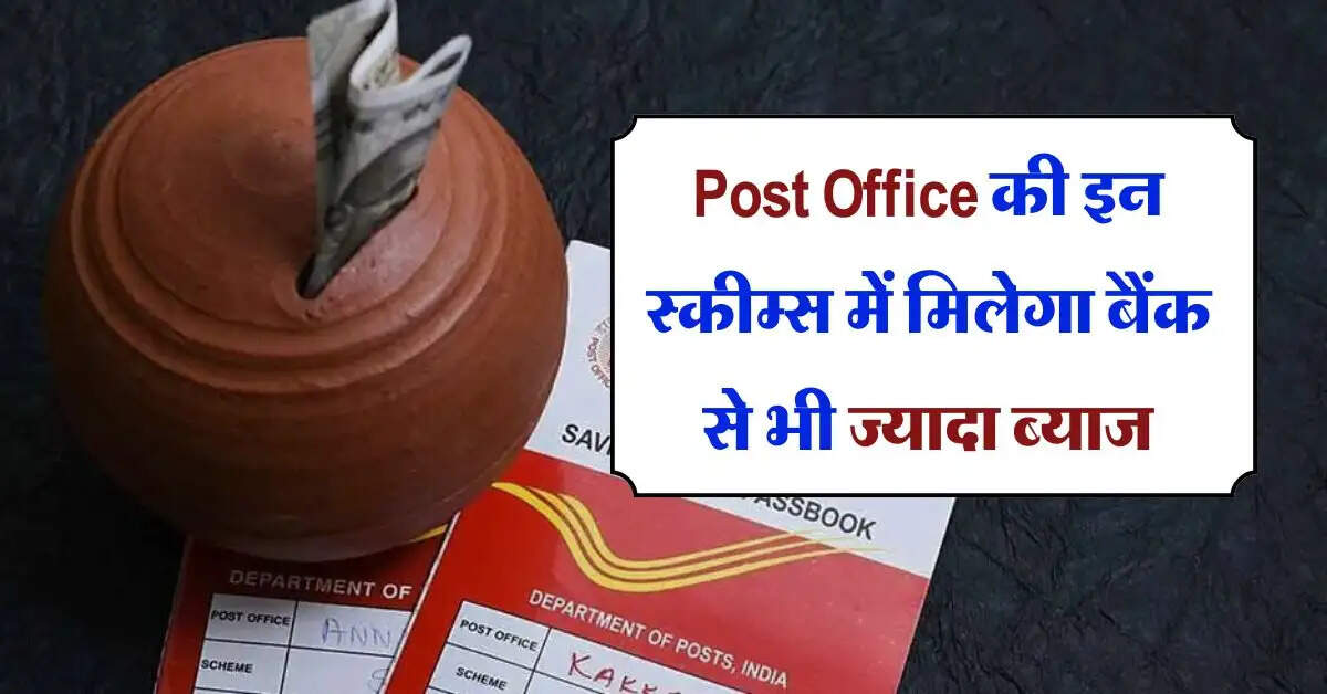 Post Office की इन स्कीम्स में मिलेगा बैंक से भी ज्यादा ब्याज, महिलाओं के नाम निवेश पर मिल रहा तगड़ा रिटर्न