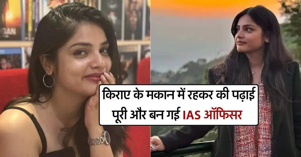 Success Story : किराए के मकान में रहकर की पढ़ाई पूरी और बन गई IAS ऑफिसर