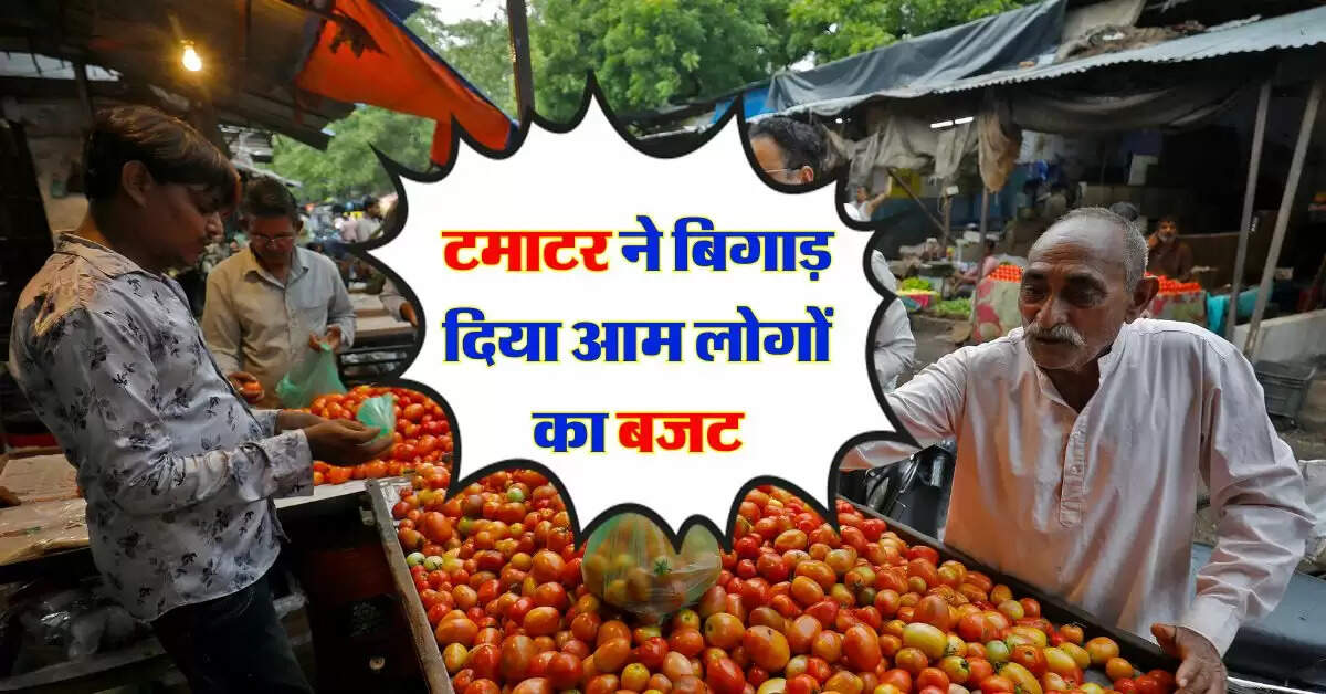 Tomato price : टमाटर ने बिगाड़ दिया आम लोगों का बजट, सरकार ने बताया कब होगा सस्ता