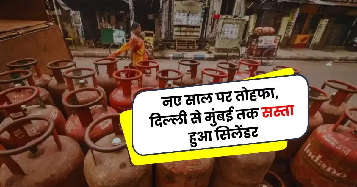 LPG Price 1 January: नए साल पर तोहफा, दिल्ली से मुंबई तक सस्ता हुआ सिलेंडर, चेक करें नए रेट