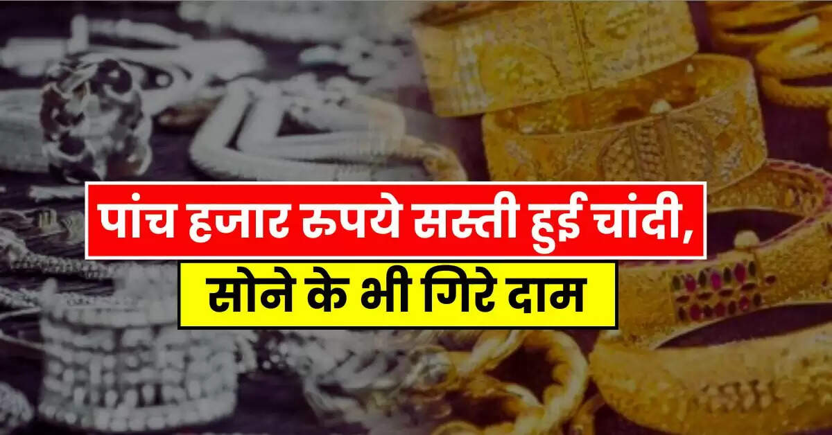 Gold Rate - पांच हजार रुपये सस्ती हुई चांदी, सोने के भी गिरे दाम, चेक करें आज के ताजा भाव