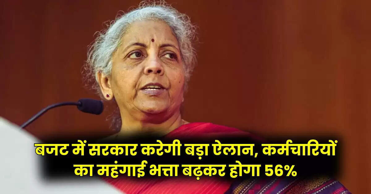 DA Hike: बजट में सरकार करेगी बड़ा ऐलान, कर्मचारियों का महंगाई भत्ता बढ़कर होगा 56%