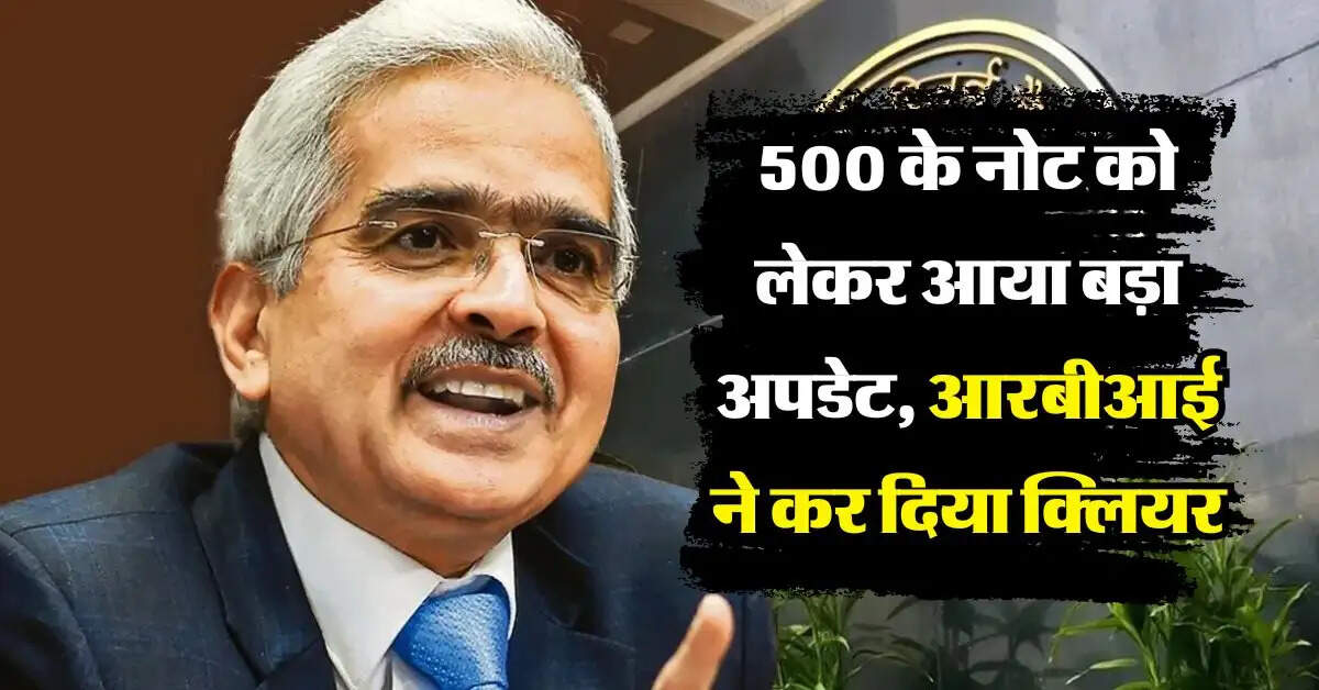 RBI Update : 500 के नोट को लेकर आया बड़ा अपडेट, आरबीआई ने कर दिया क्लियर