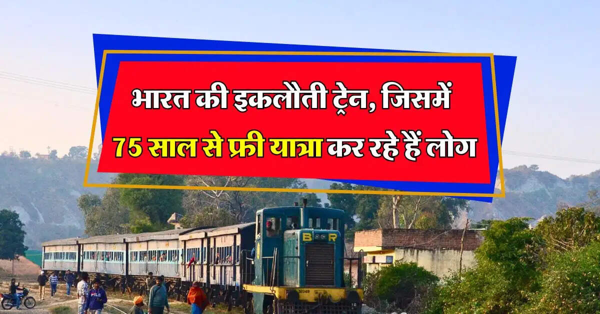 Railway Facts : भारत की इकलौती ट्रेन, जिसमें ना कोई TTE और न कोई टिकट, 75 साल से फ्री यात्रा कर रहे हैं लोग