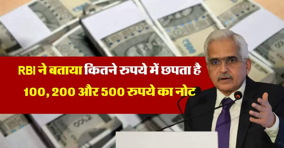 RBI ने बताया कितने रुपये में छपता है 100, 200 और 500 का नोट