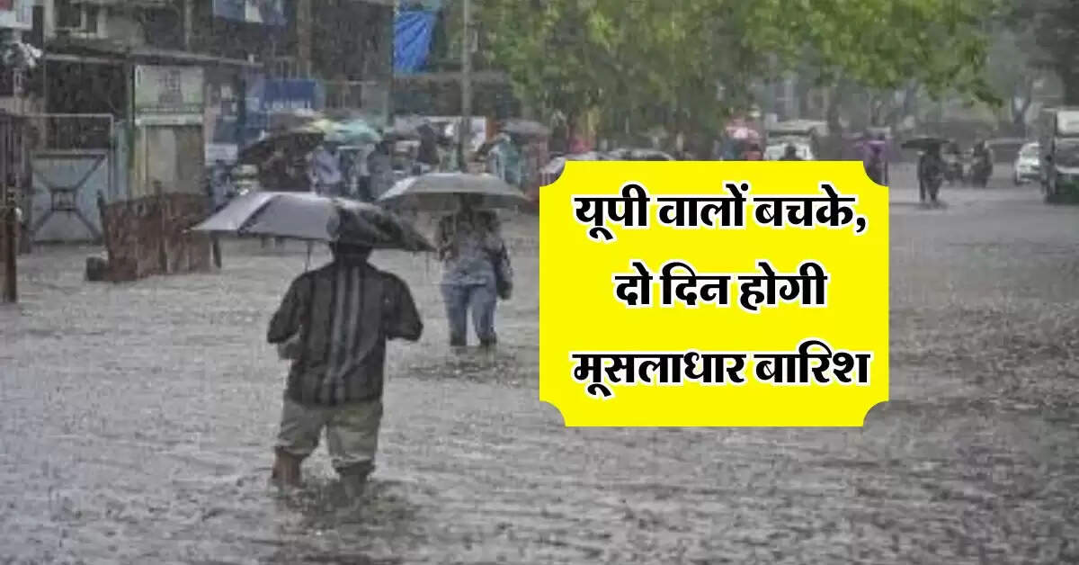 Aaj Ka Mausam : यूपी वालों बचके, दो दिन होगी मूसलाधार बारिश, मौसम विभाग ने दी जानकारी