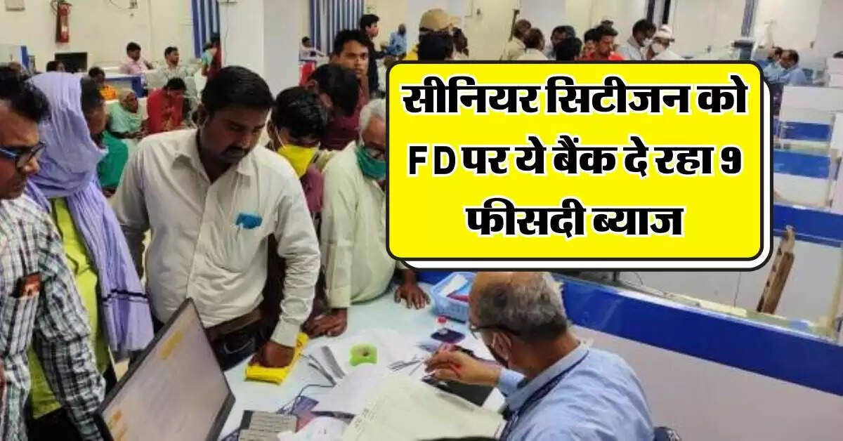 Fixed Deposit Rate : सीनियर सिटीजन होंगे मालामाल, ये बैंक एफडी पर दे रहे 9 फीसदी ब्याज