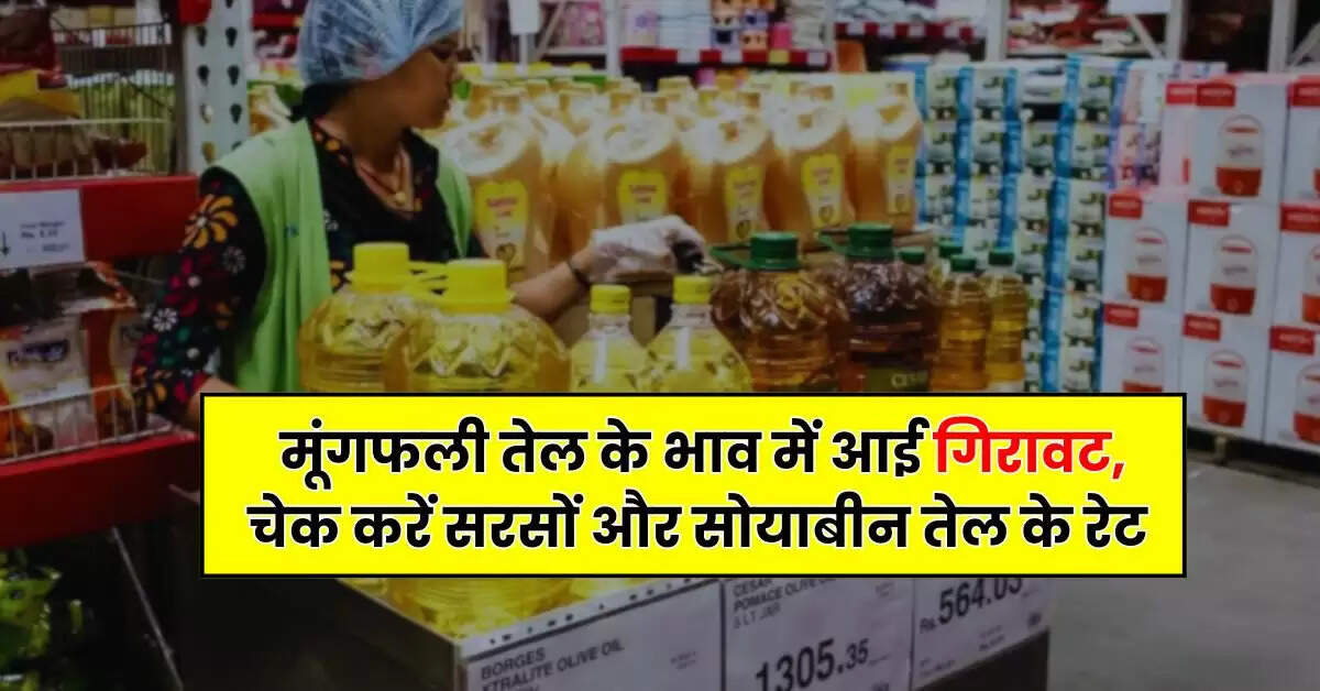 Edible Oil - मूंगफली तेल के भाव में आई गिरावट, चेक करें सरसों और सोयाबीन तेल के रेट