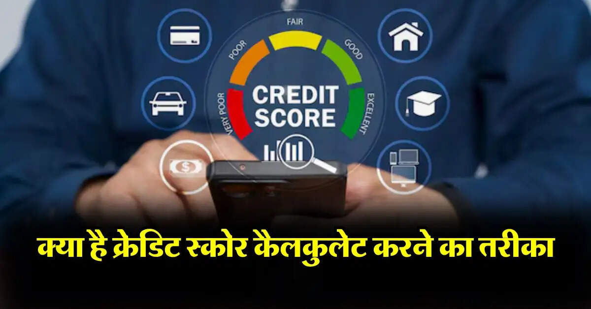 CIBIL Score : क्या है क्रेडिट स्कोर कैलकुलेट करने का तरीका, लोन लेने वालों को जरूर पता होनी चाहिए ये बात