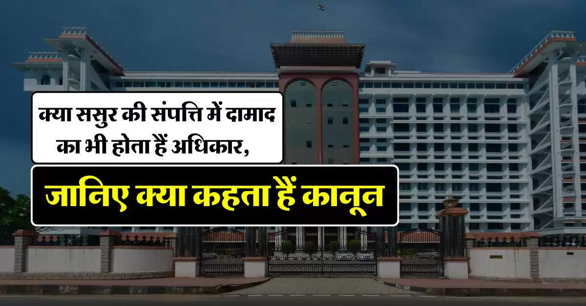 High Court : क्या ससुर की संपत्ति में दामाद का भी होता हैं अधिकार, जानिए क्या कहता हैं कानून