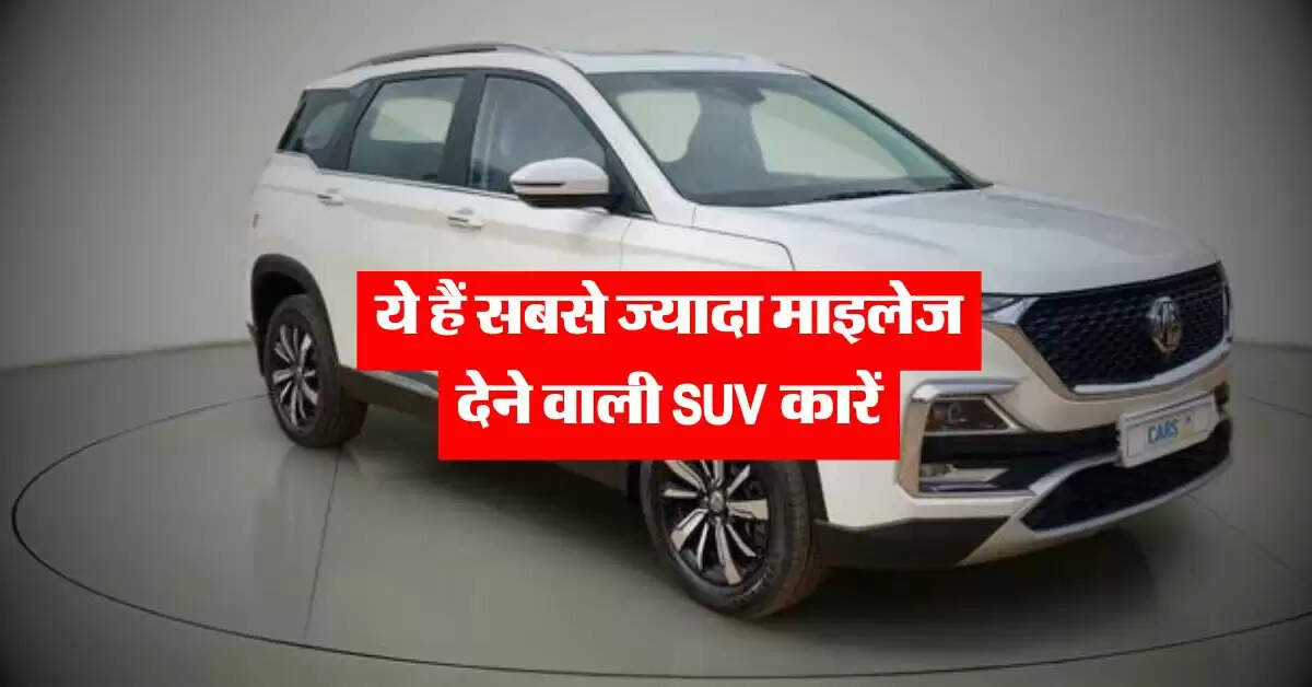 Best Mileage Car : ये हैं सबसे ज्यादा माइलेज देने वाली SUV कारें, यहां चेक करें कीमत