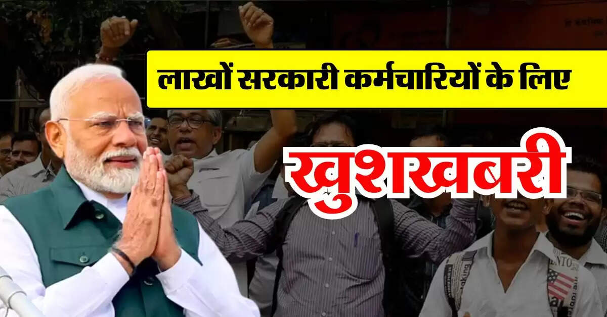 fitment factor hike : लाखों सरकारी कर्मचारियों के लिए खुशखबरी, मिलेगा 2.86 फिटमेंट फैक्टर, जानिये सैलरी में कितना होगा इजाफा