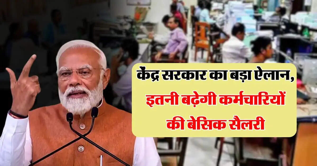 8th Pay Commission : केंद्र सरकार का बड़ा ऐलान, इतनी बढ़ेगी कर्मचारियों की बेसिक सैलरी