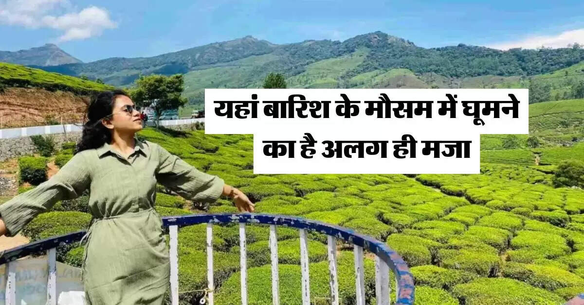 Best Tourist Place : यहां बारिश के मौसम में घूमने का है अलग ही मजा, खूबसूरती मोह लेगी मन