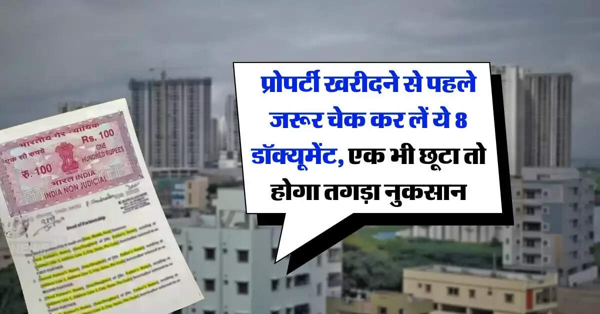 Property Documents : प्रोपर्टी खरीदने से पहले जरूर चेक कर लें ये 8 डॉक्यूमेंट, एक भी छूटा तो होगा तगड़ा नुकसान