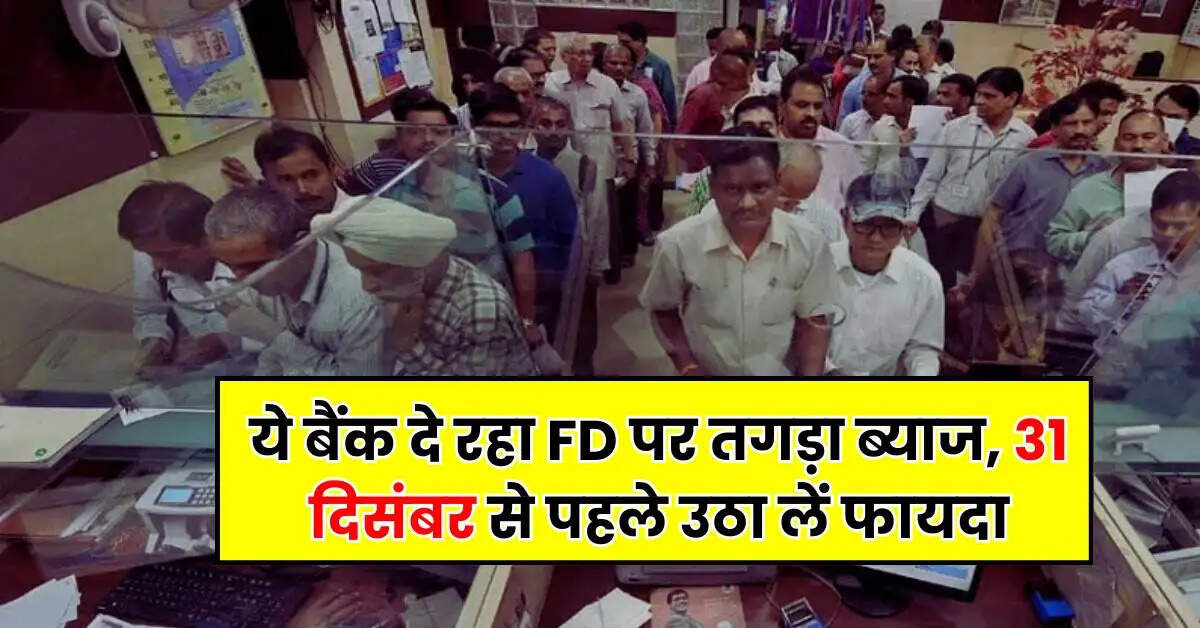 Bank News - ये बैंक दे रहा FD पर तगड़ा ब्याज, 31 दिसंबर से पहले उठा लें फायदा