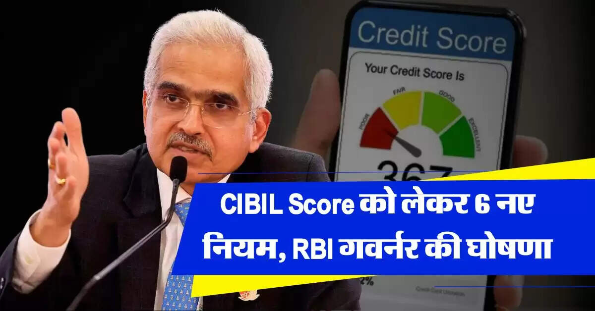 CIBIL Score को लेकर 6 नए नियम, RBI गवर्नर की घोषणा