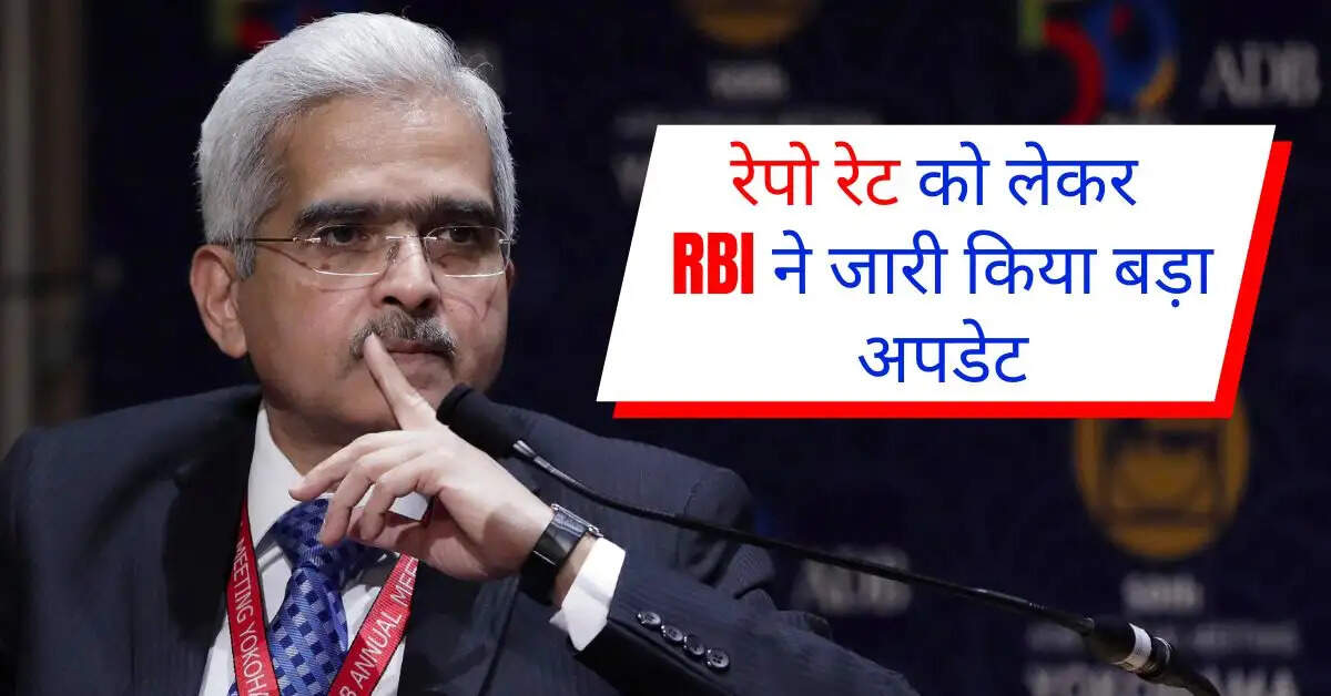 रेपो रेट को लेकर RBI ने जारी किया बड़ा अपडेट, क्या अब सस्ता मिलेगा लोन