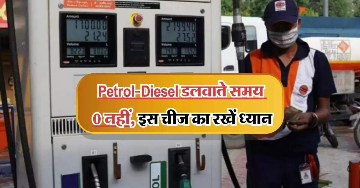 Petrol-Diesel डलवाते समय 0 नहीं, इस चीज का रखें ध्यान, वरना कट जाएगी जेब