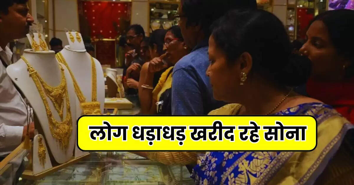 Gold Import: लोग धड़ाधड़ खरीद रहे सोना, बना दिया रिकाॅर्ड