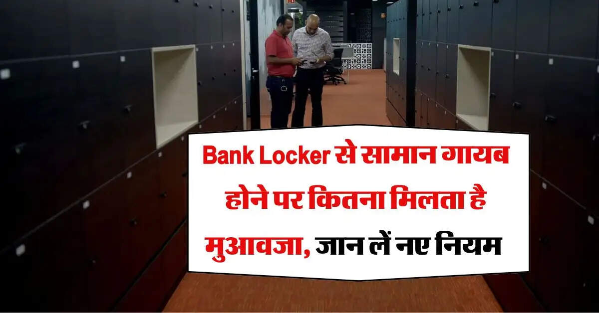 Bank Locker से सामान गायब होने पर कितना मिलता है मुआवजा, जान लें नए नियम