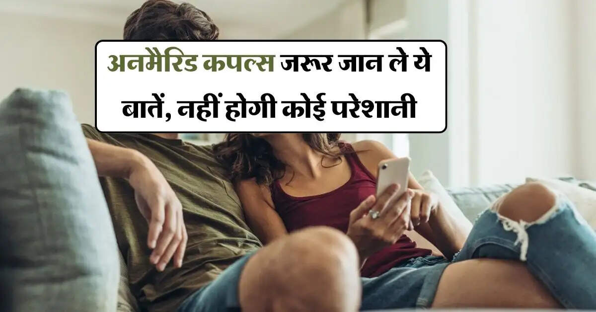 Unmarried Couples Rights : अनमैरिड कपल्स जरूर जान ले ये बातें, नहीं होगी कोई परेशानी