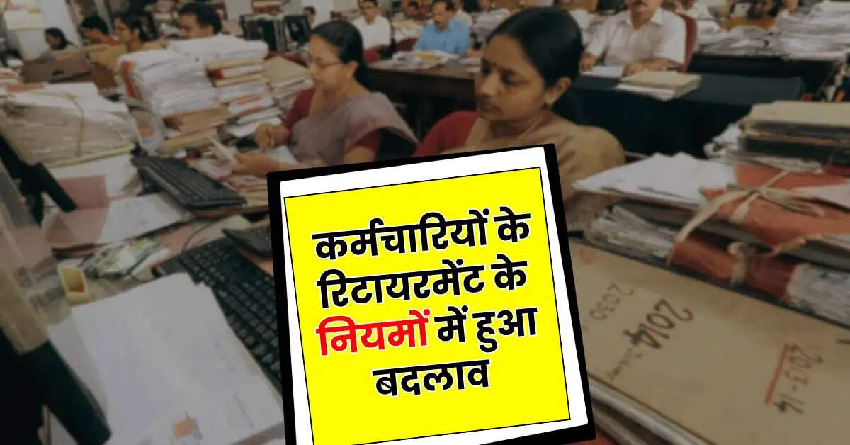 Govt employees retirement rules : केंद्रीय कर्मचारियों के रिटायरमेंट के नियमों में हुआ बदलाव, अब इतना होगा नोटिस पीरियड