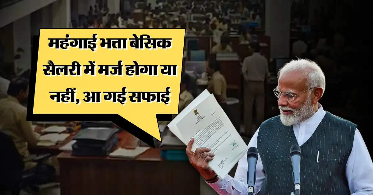 7th pay commission : केंद्रीय कर्मचारियों के लिए जरूरी खबर, महंगाई भत्ता बेसिक सैलरी में मर्ज होगा या नहीं, आ गई सफाई