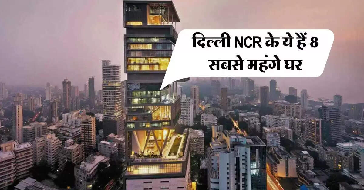 Delhi Most Expensive Houses : दिल्ली एनसीआर के ये हैं 8 सबसे महंगे घर, कीमत जानकर उड़ जाएंगे होश