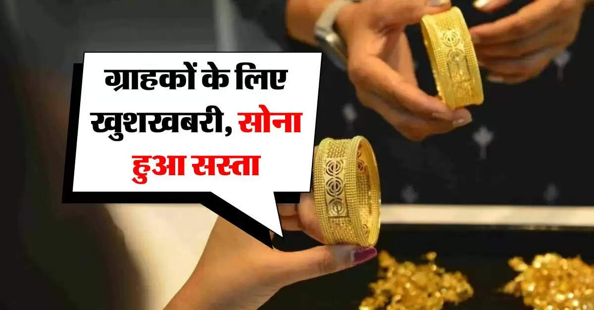 Gold Rate Today : ग्राहकों के लिए खुशखबरी, सोना हुआ सस्ता, चांदी पर भी लगा ब्रेक, जानिये लेटेस्ट रेट 