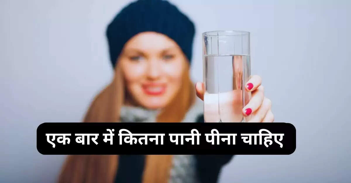 Drinking Water : एक बार में कितना पानी पीना चाहिए, जानिए क्या कहते हैं एक्सपर्ट