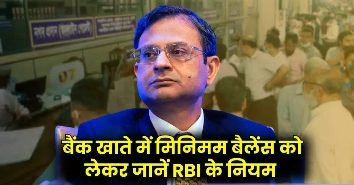 RBI New Guideline - बैंक खाते में मिनिमम बैलेंस को लेकर जानें RBI के नियम